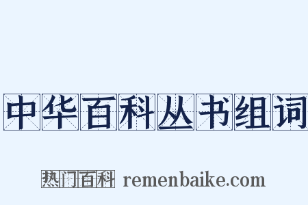中华百科丛书组词是什么意思的图片